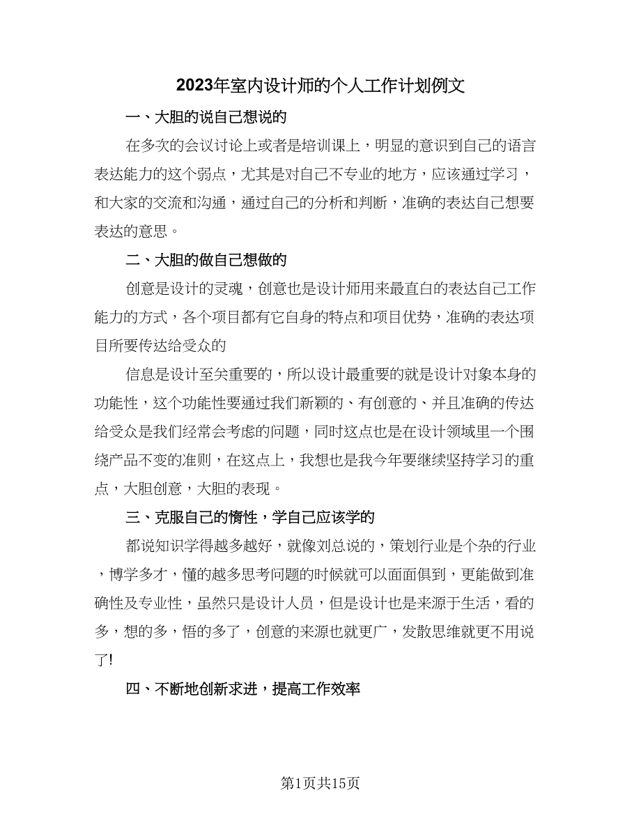 2023年室内设计师的个人工作计划例文（八篇）.doc_第1页