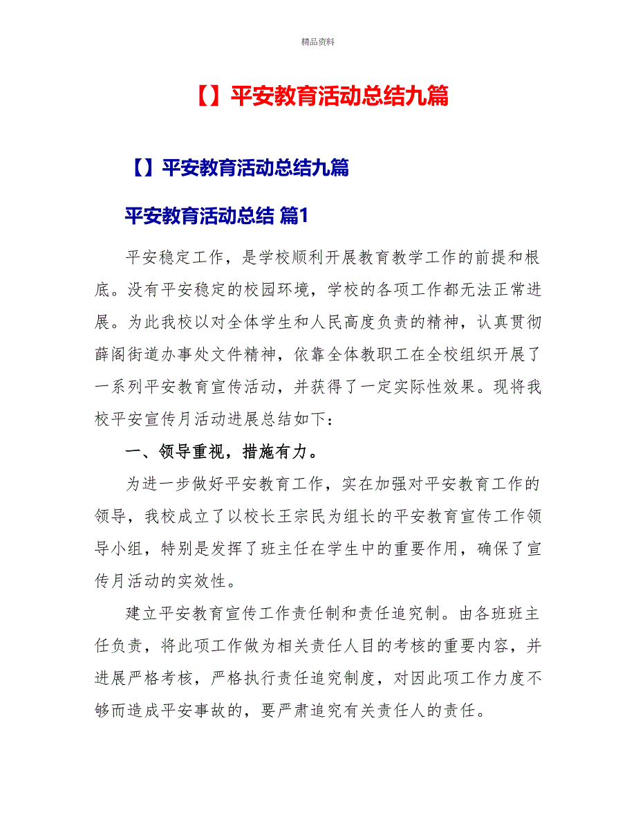 精品安全教育活动总结九篇_第1页