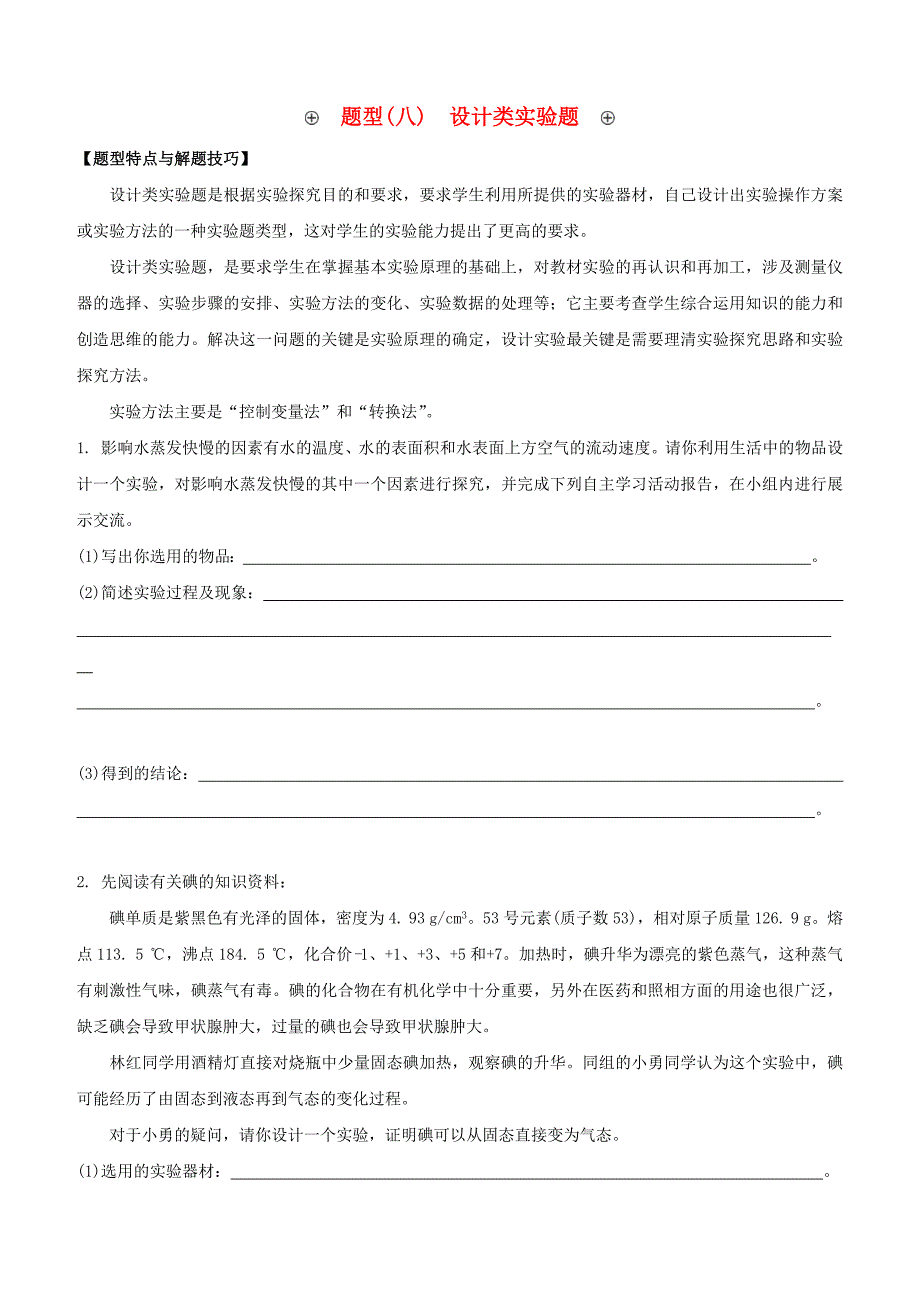 江西专版2020中考物理复习方案第二篇题型突破题型08设计类实验题试题_第1页