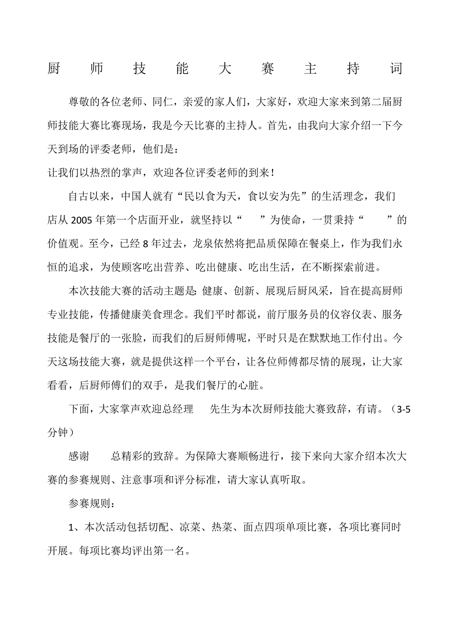 厨师技能大赛主持词_第1页