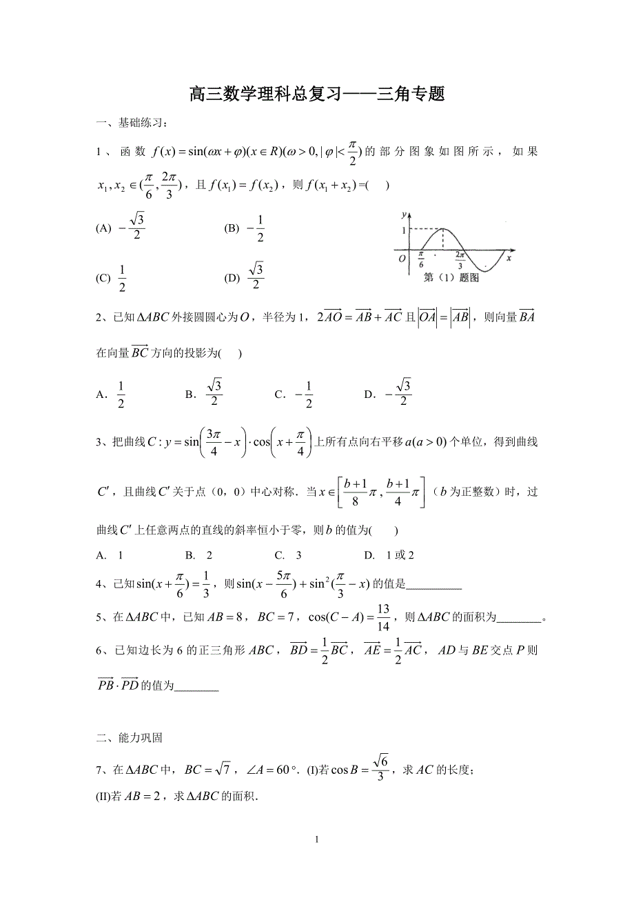 （理数）高三数学理科总复习——三角专题.doc_第1页