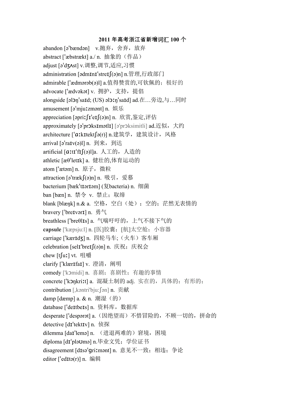 高考浙江省新增词汇100个_第1页