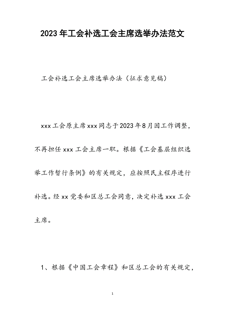 2023年工会补选工会主席选举办法.docx_第1页