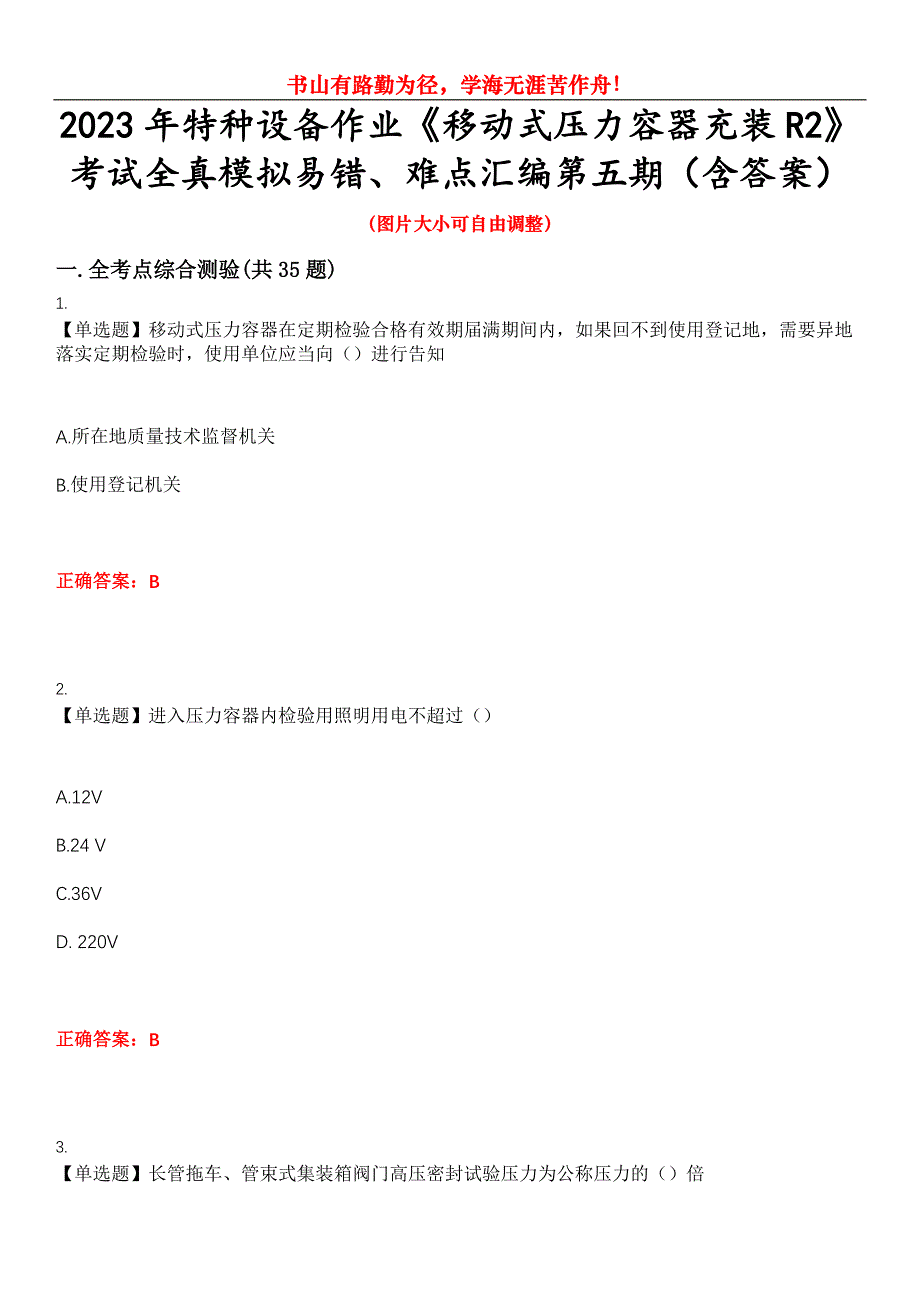 2023年特种设备作业《移动式压力容器充装R2》考试全真模拟易错、难点汇编第五期（含答案）试卷号：27_第1页