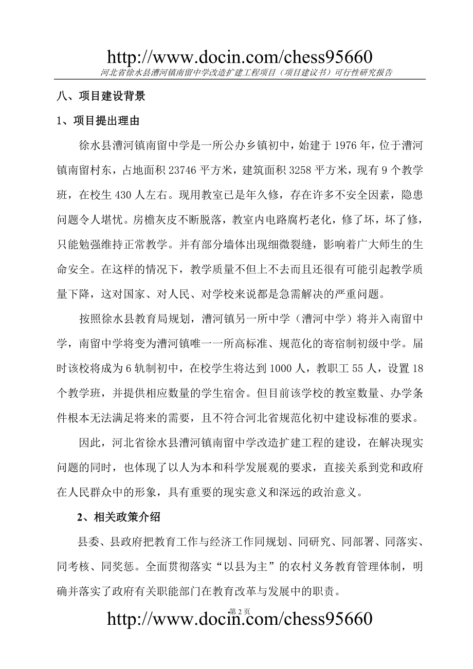 河北省徐水县漕河镇南留中学改造扩建工程项目(项目建议书)可行性研究报告2_第2页