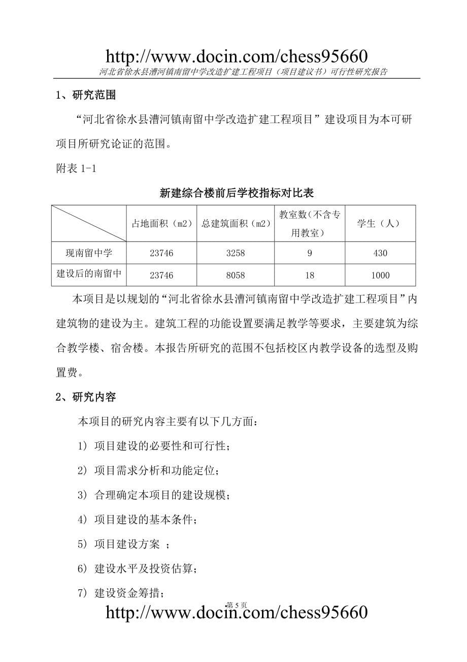 河北省徐水县漕河镇南留中学改造扩建工程项目(项目建议书)可行性研究报告2_第5页