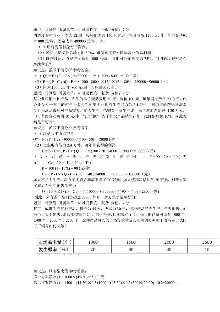 管理学计算题全_第1页