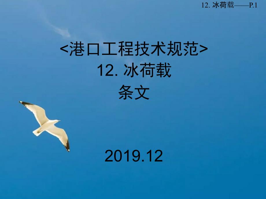 港口荷载规范冰荷载ppt课件_第1页