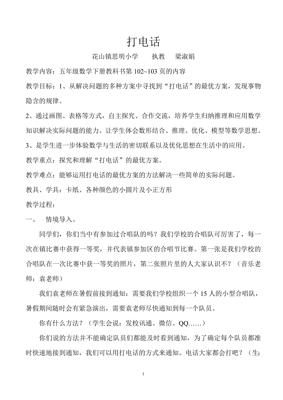 人教版小学五年级数学下册打电话教学设计_第1页