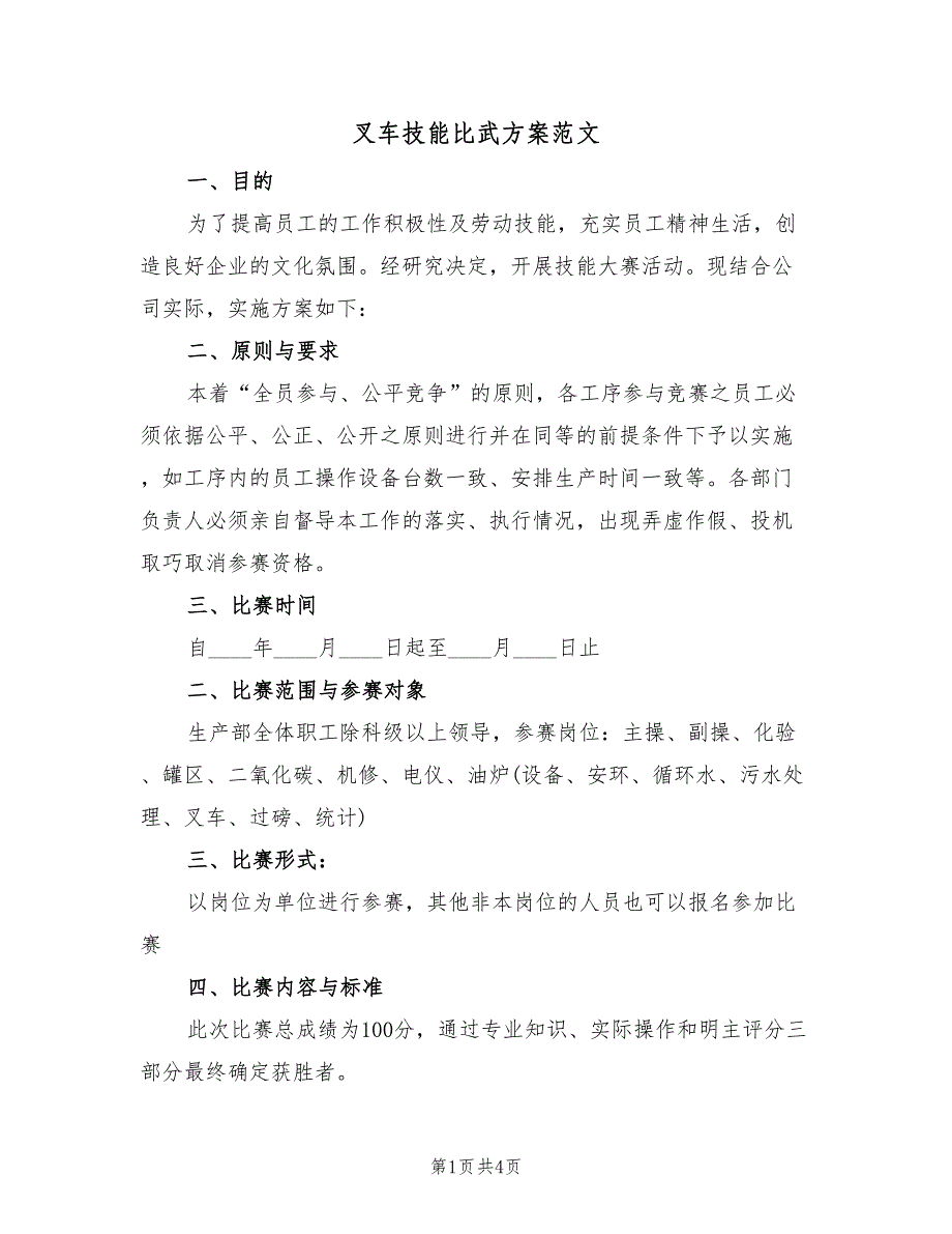 叉车技能比武方案范文（3篇）_第1页