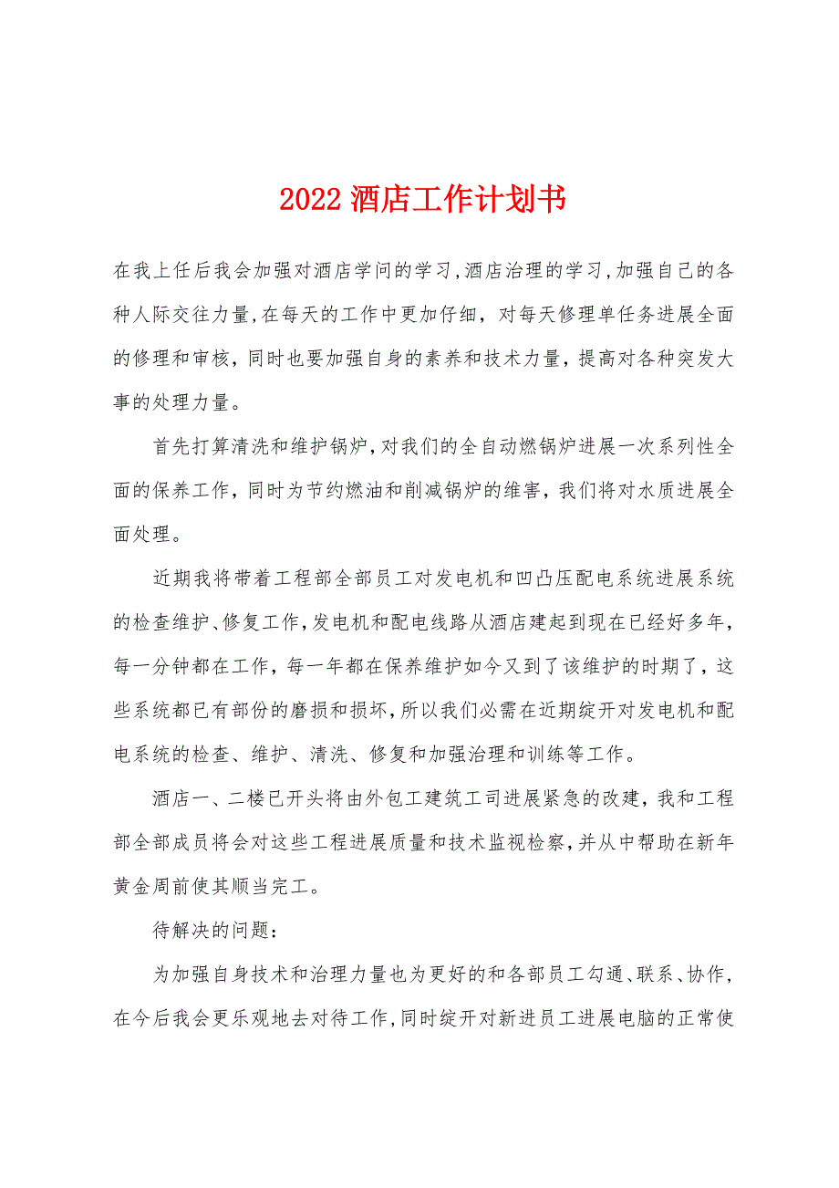 2022年酒店工作计划书.docx_第1页