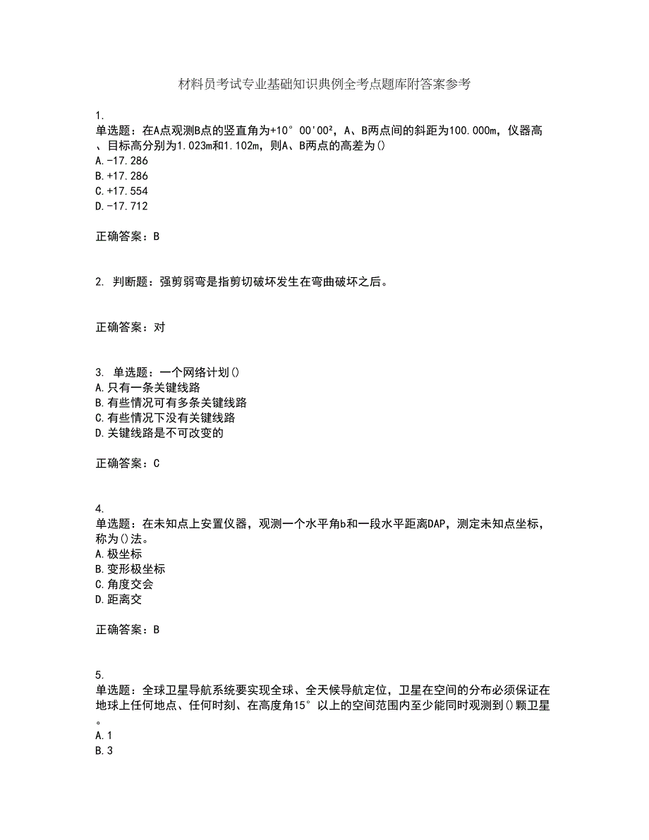 材料员考试专业基础知识典例全考点题库附答案参考38_第1页