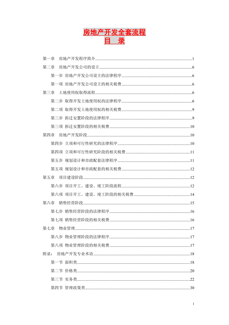 项目审批需交资料以及房地产开发全套流程_第1页