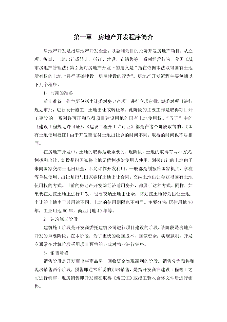 项目审批需交资料以及房地产开发全套流程_第2页