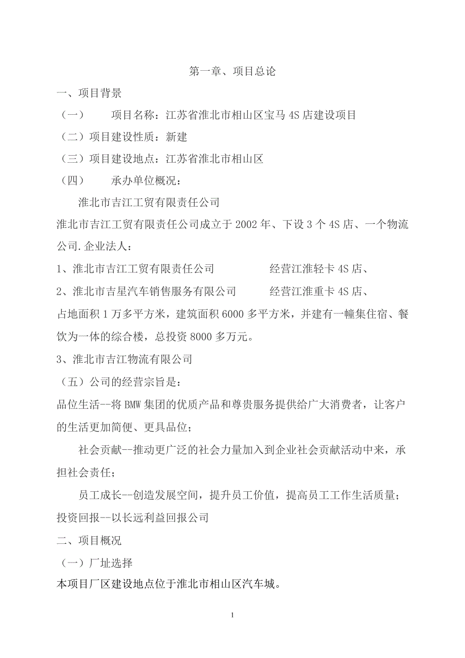 公司建设宝马汽车4s店项目可行性分析报告.doc_第1页