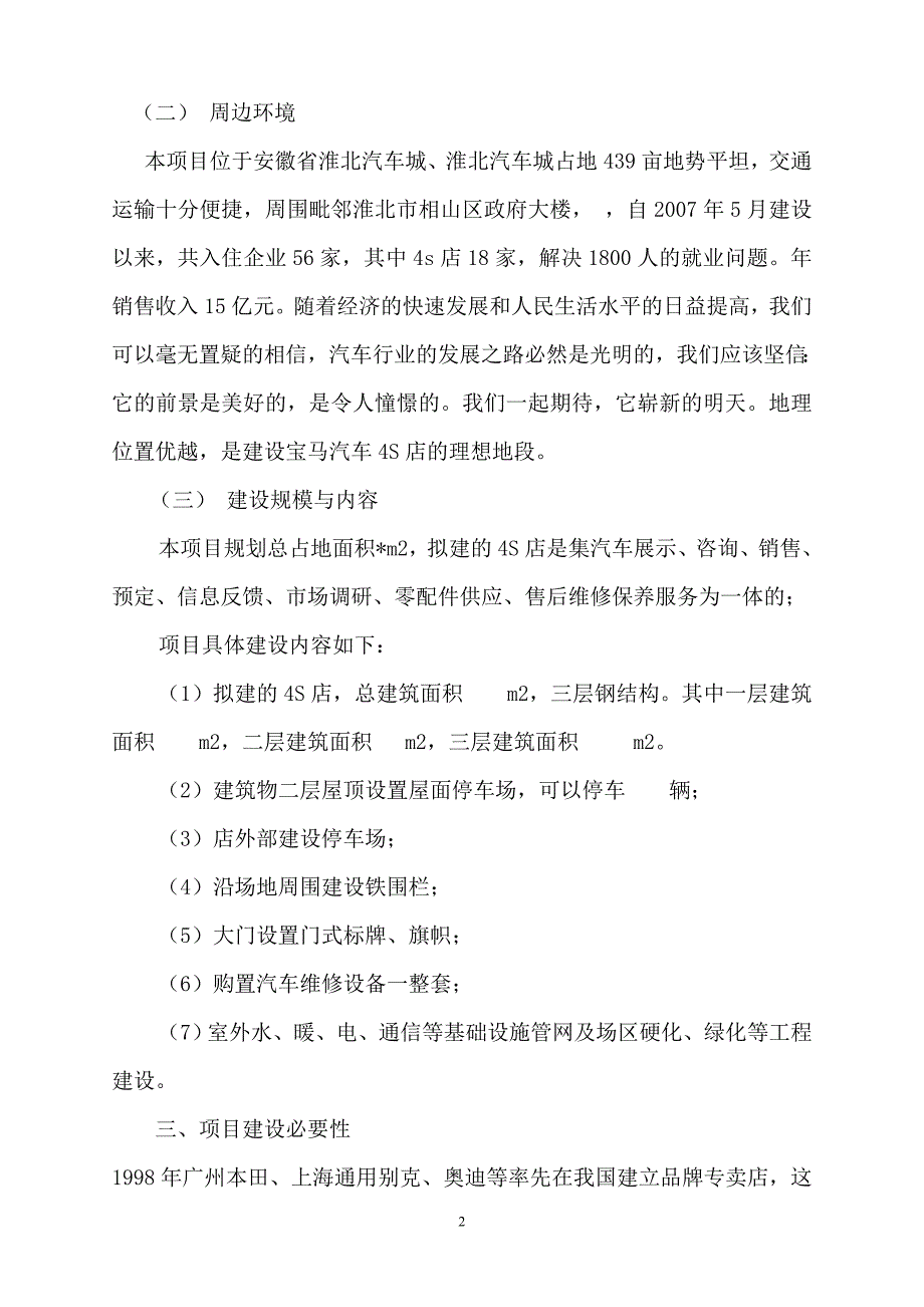 公司建设宝马汽车4s店项目可行性分析报告.doc_第2页