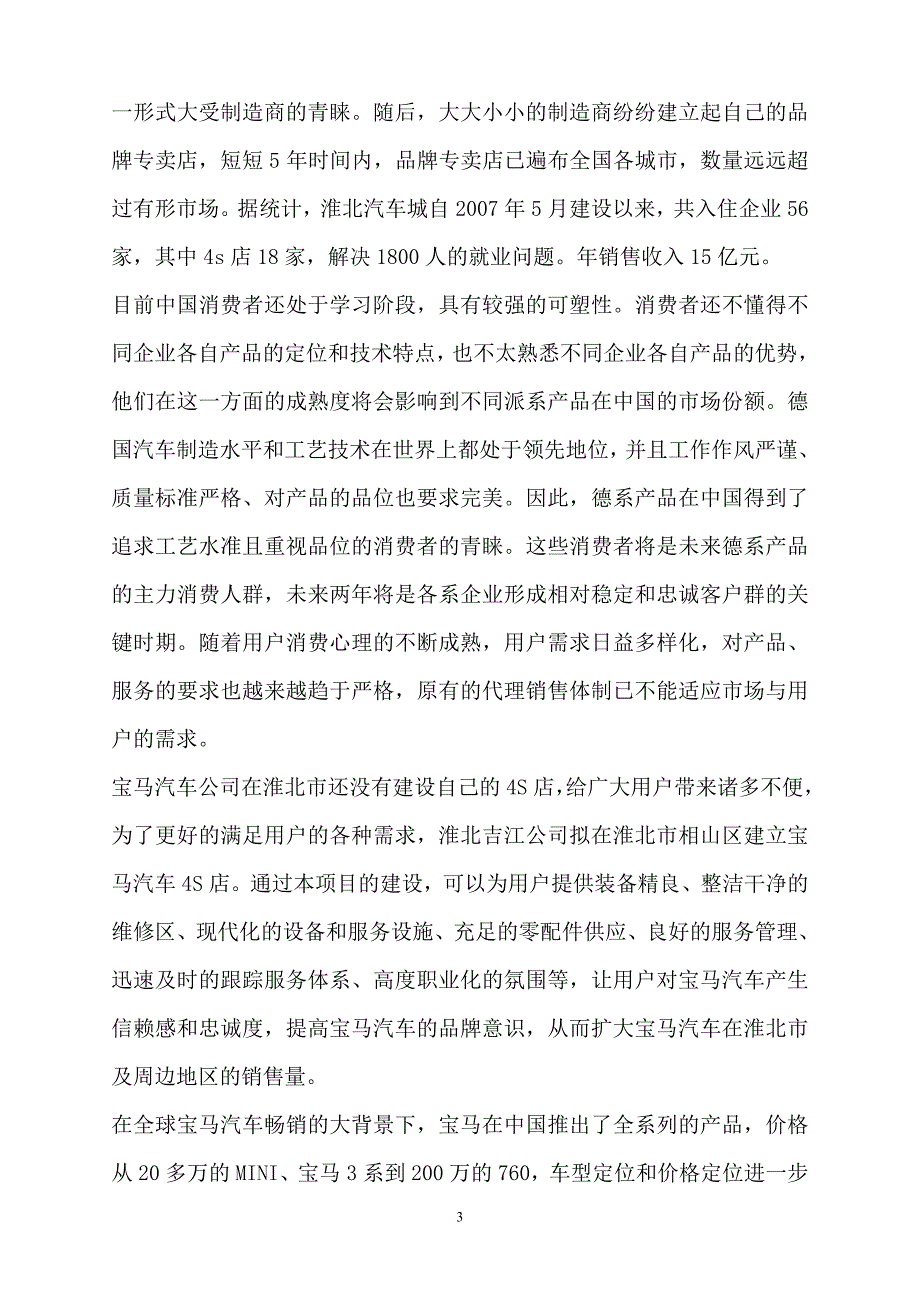 公司建设宝马汽车4s店项目可行性分析报告.doc_第3页