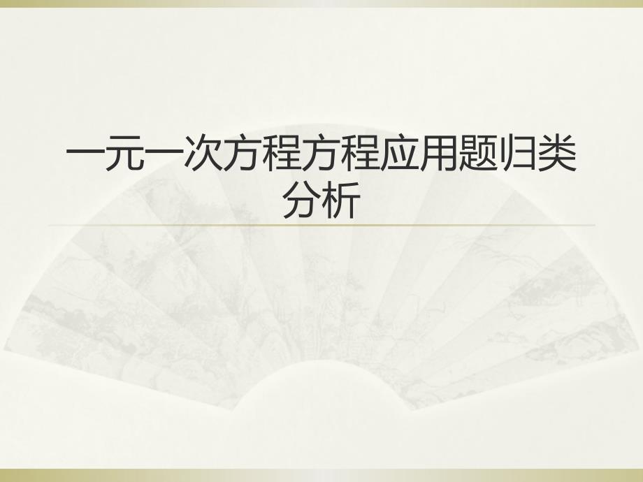 第三章_一元一次方程方程应用题归类分析_第1页