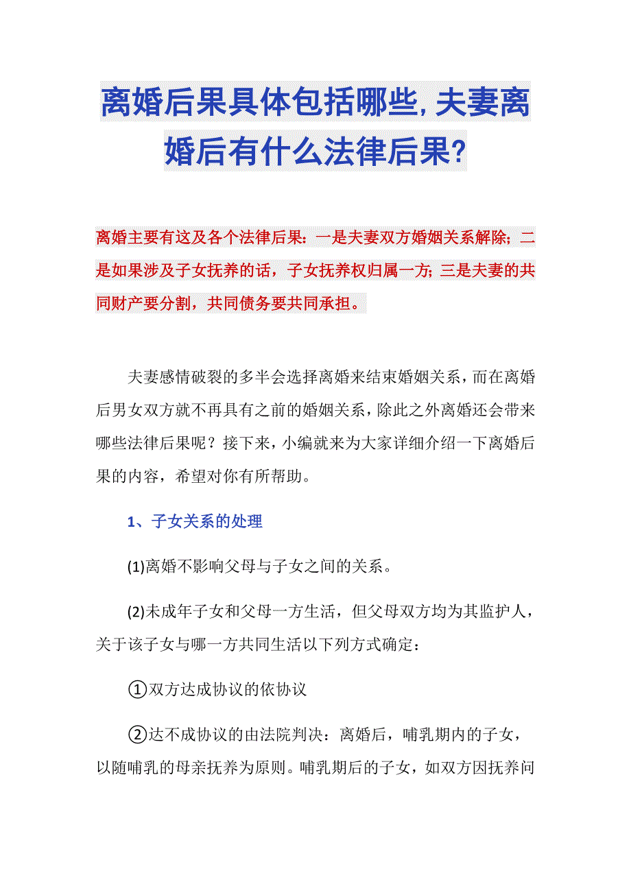 离婚后果具体包括哪些,夫妻离婚后有什么法律后果-_第1页