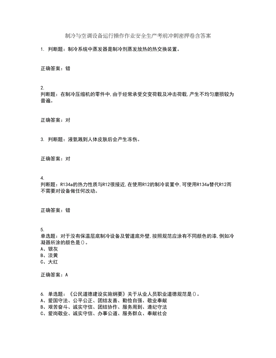 制冷与空调设备运行操作作业安全生产考前冲刺密押卷含答案64_第1页