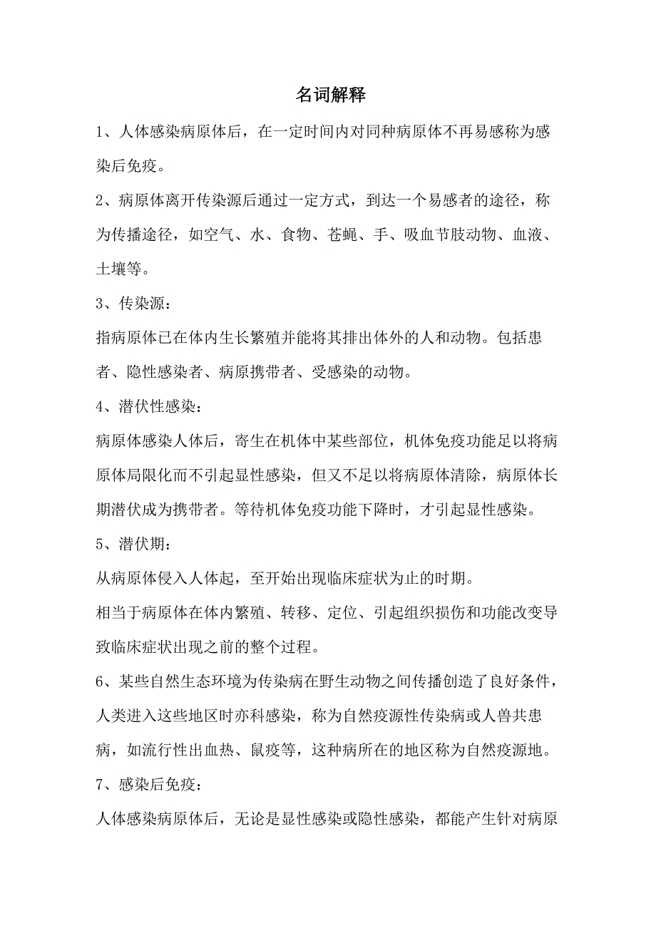 传染病名词解释、简答题、病例分析培训资料_第1页