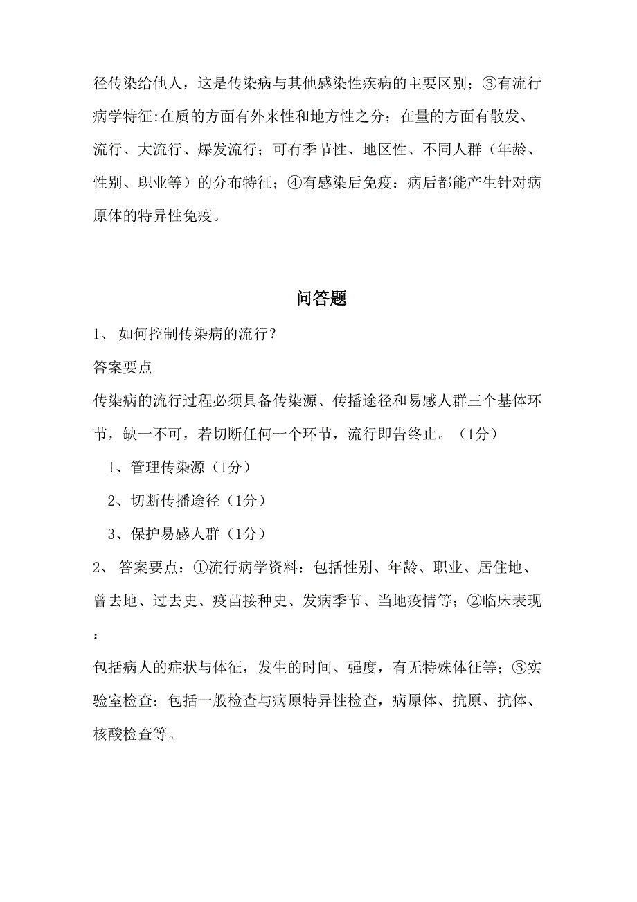 传染病名词解释、简答题、病例分析培训资料_第4页