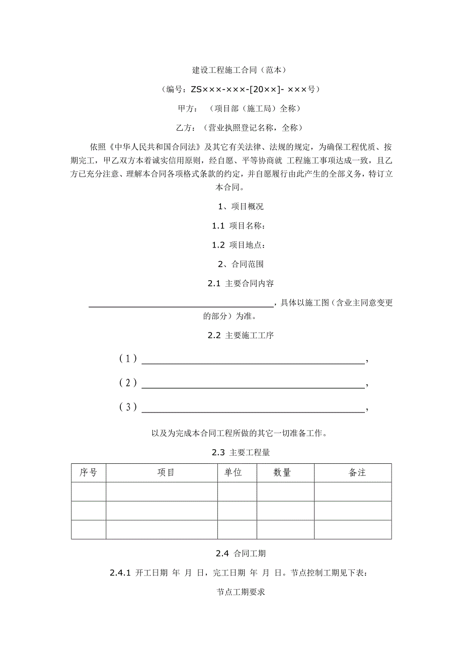 建设工程施工合同_第1页