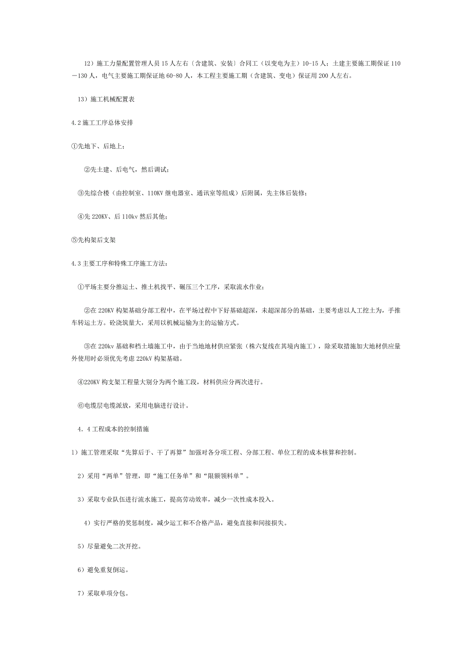 《施工方案》00KVA变电所施工组织设计方案_第4页