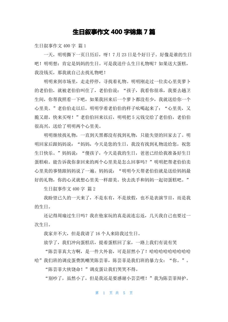 生日叙事作文400字锦集7篇_第1页