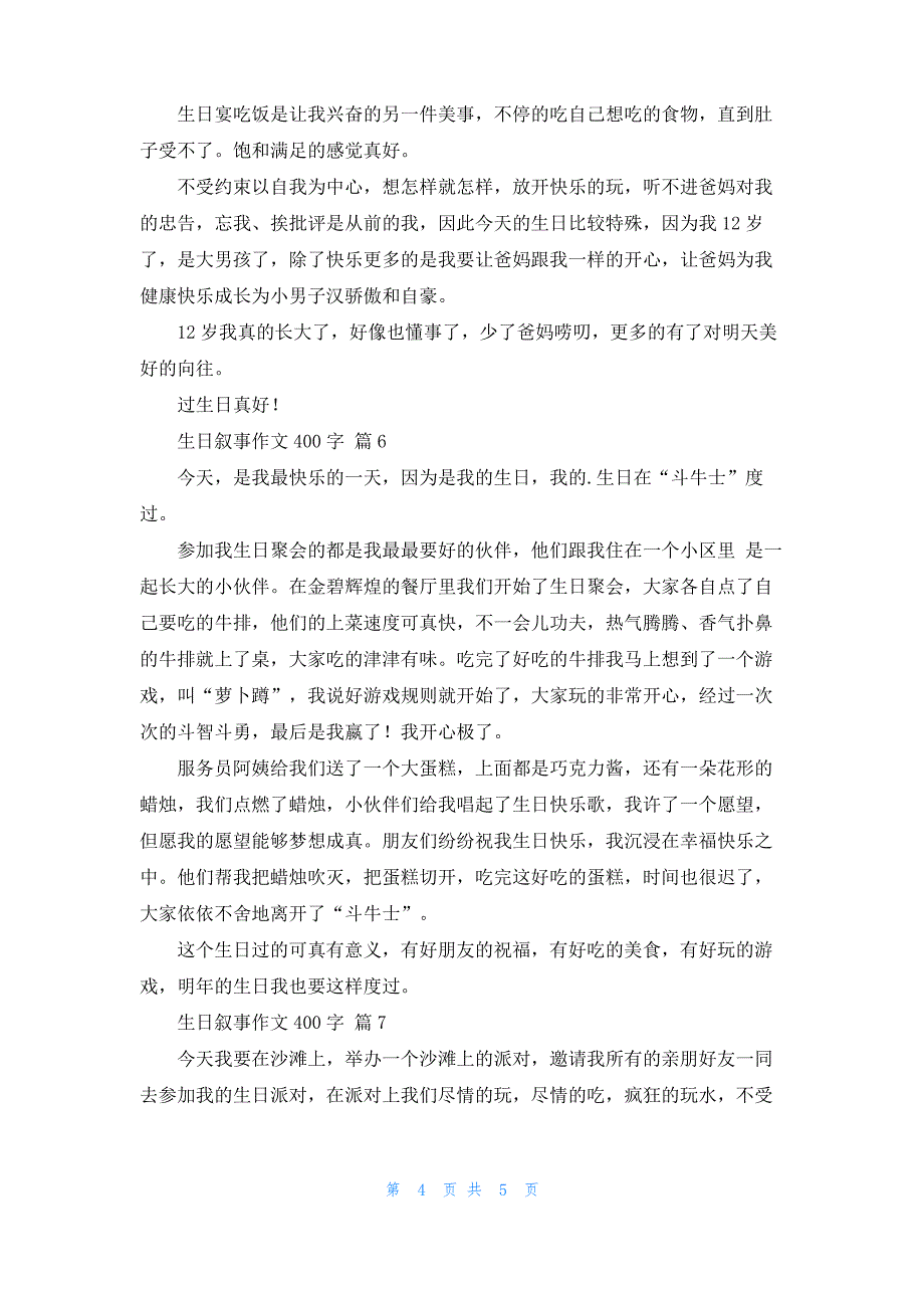 生日叙事作文400字锦集7篇_第4页