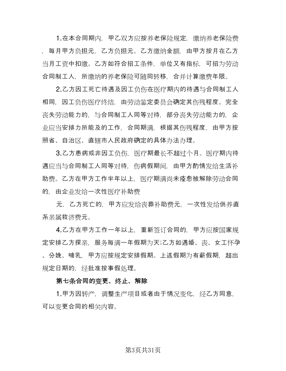 临时工劳动协议书格式范文（九篇）_第3页