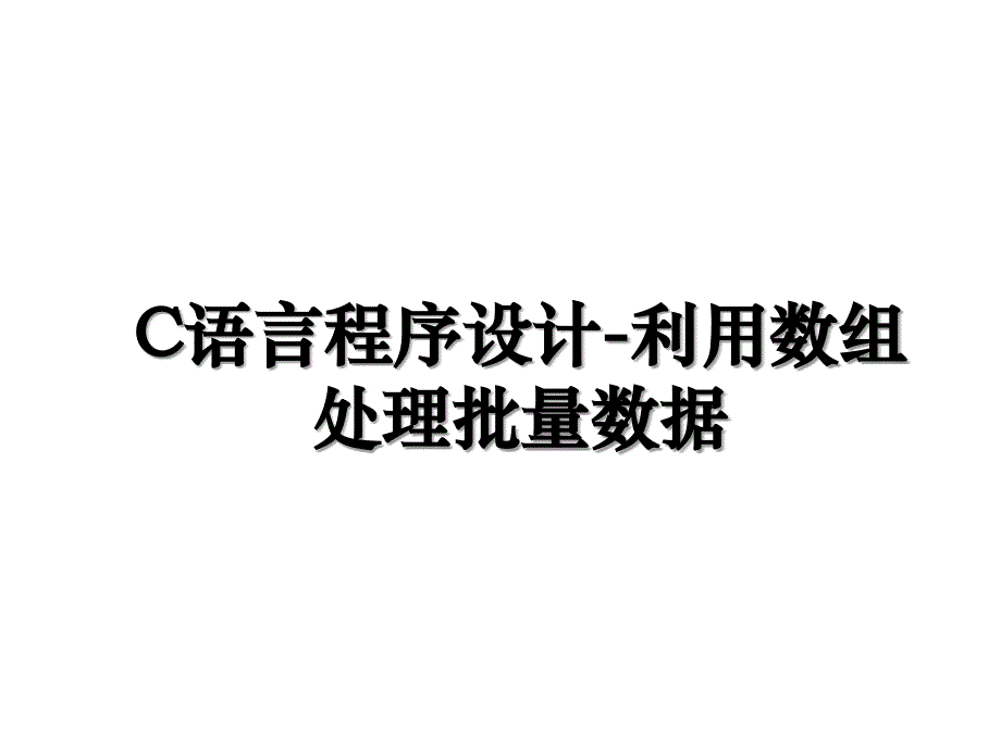 C语言程序设计利用数组处理批量数据_第1页