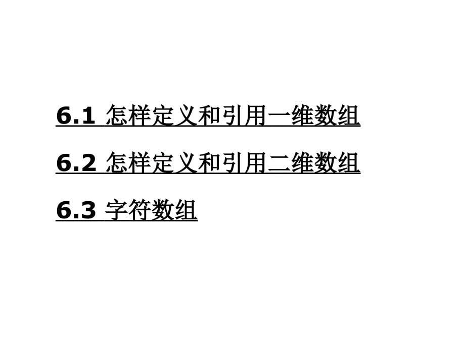 C语言程序设计利用数组处理批量数据_第5页