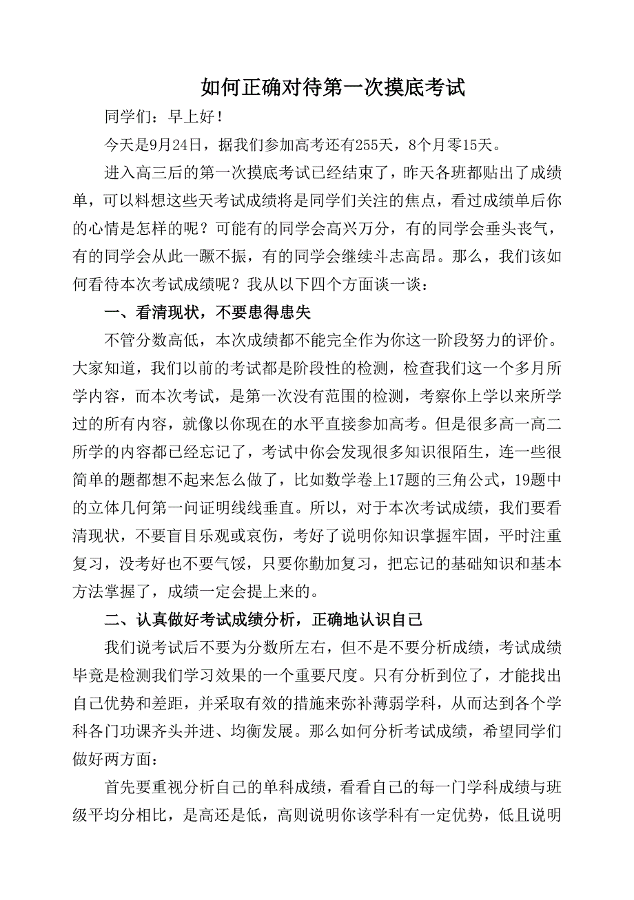 如何正确对待第一次摸底考试.doc_第1页