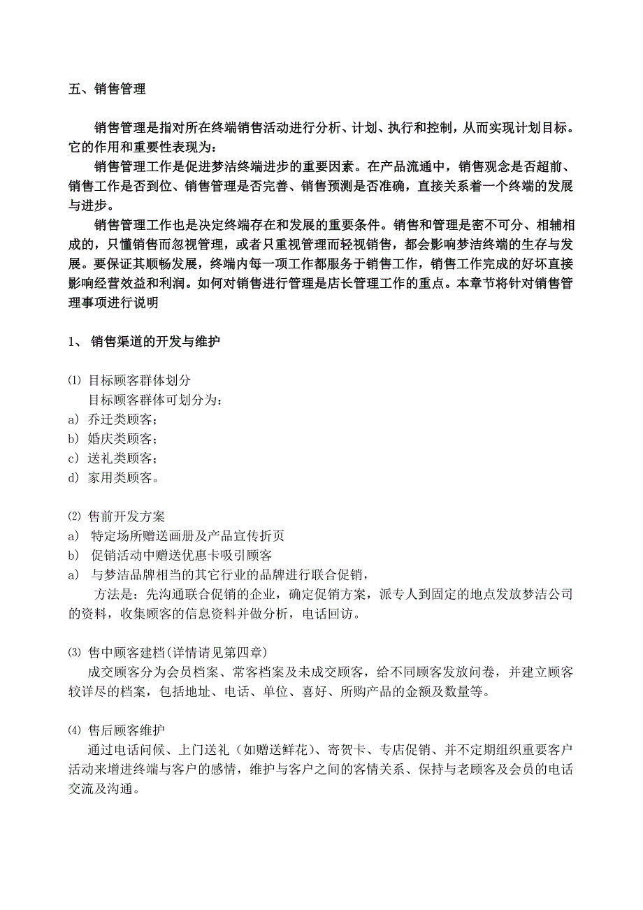 []床上用品行业的终端培训资料门店管理手册第五章节新_第1页