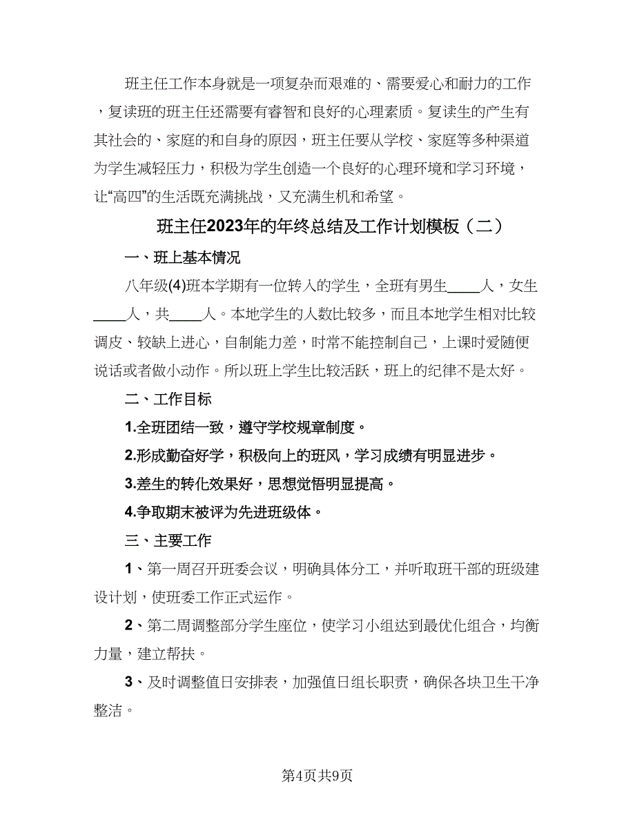 班主任2023年的年终总结及工作计划模板（三篇）.doc_第4页