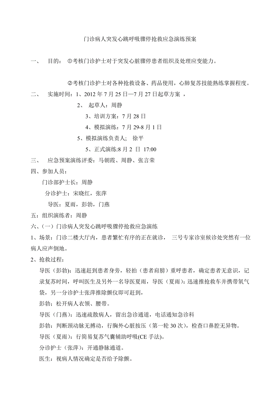 门诊心跳呼吸骤停抢救应急演练预案_第1页