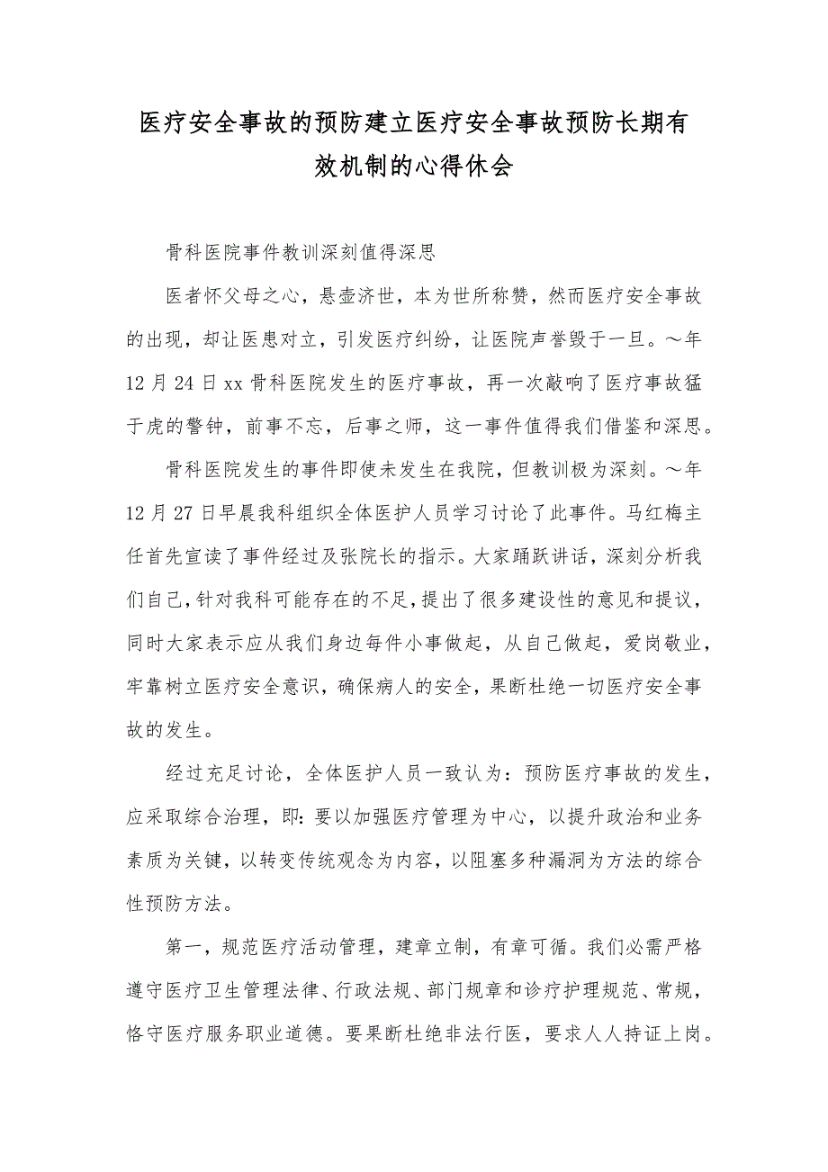 医疗安全事故的预防建立医疗安全事故预防长期有效机制的心得休会_第1页