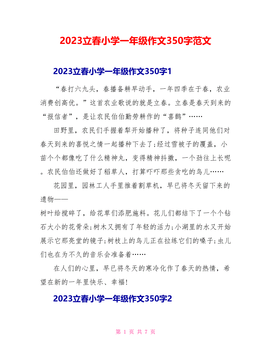 2023立春小学一年级作文3范文.doc_第1页