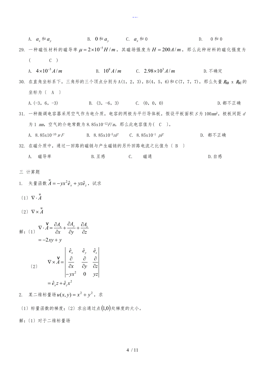 工程电磁场复习题集_第4页