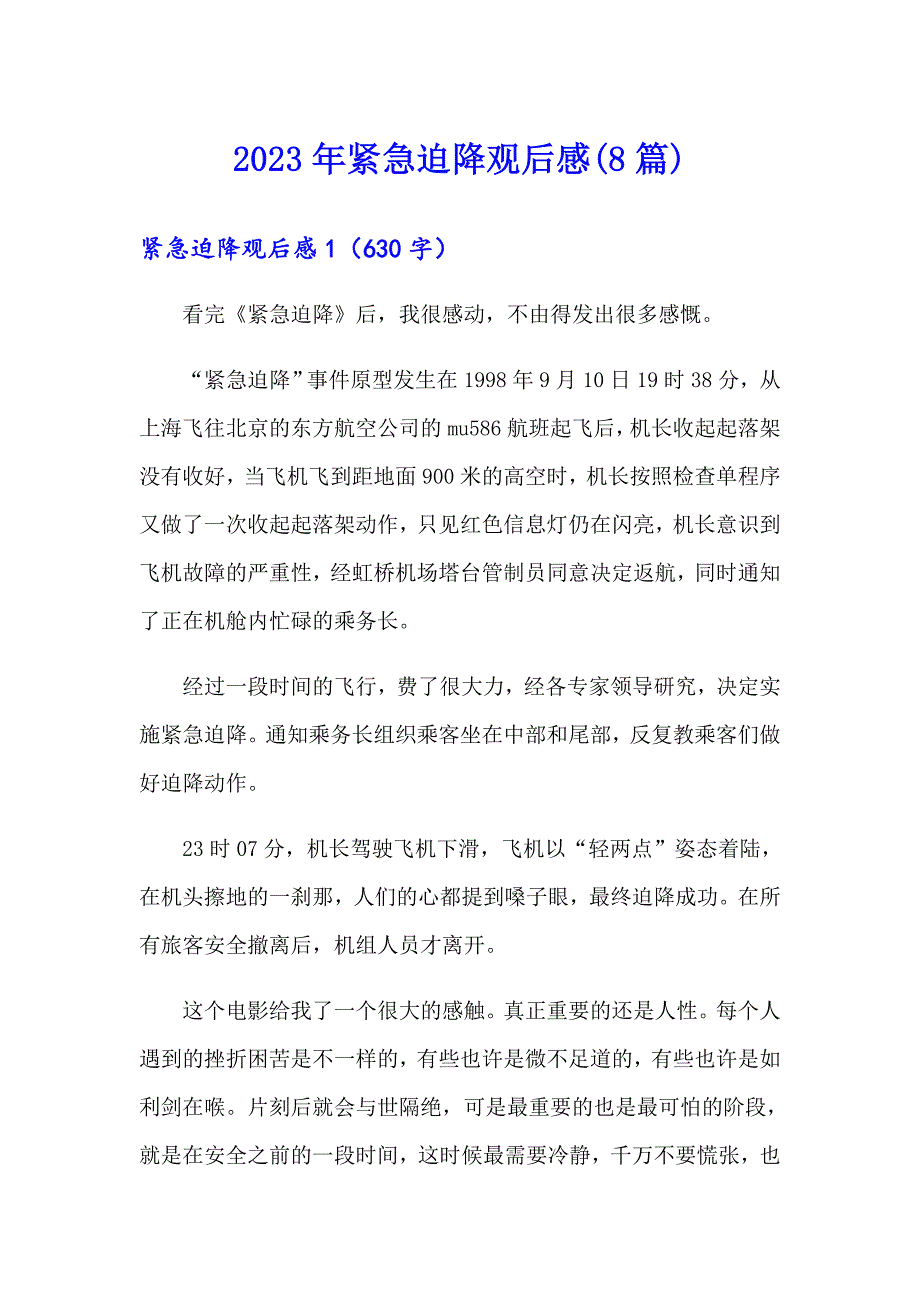 2023年紧急迫降观后感(8篇)_第1页