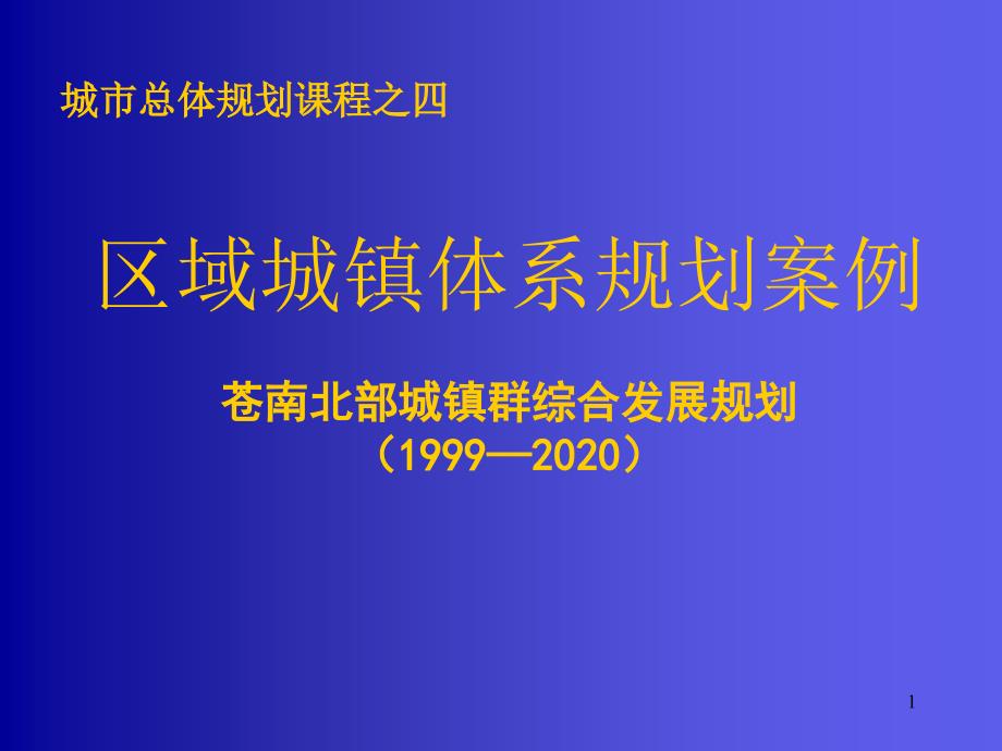 城市总体规划课件区域城镇体系规划案例_第1页