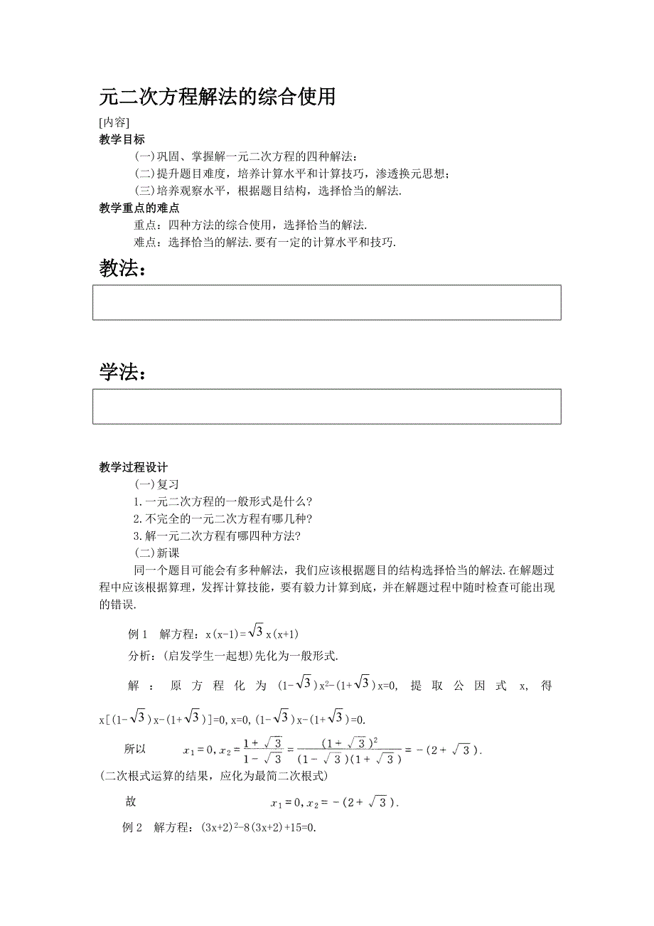 元二次方程解法的综合运用_第1页