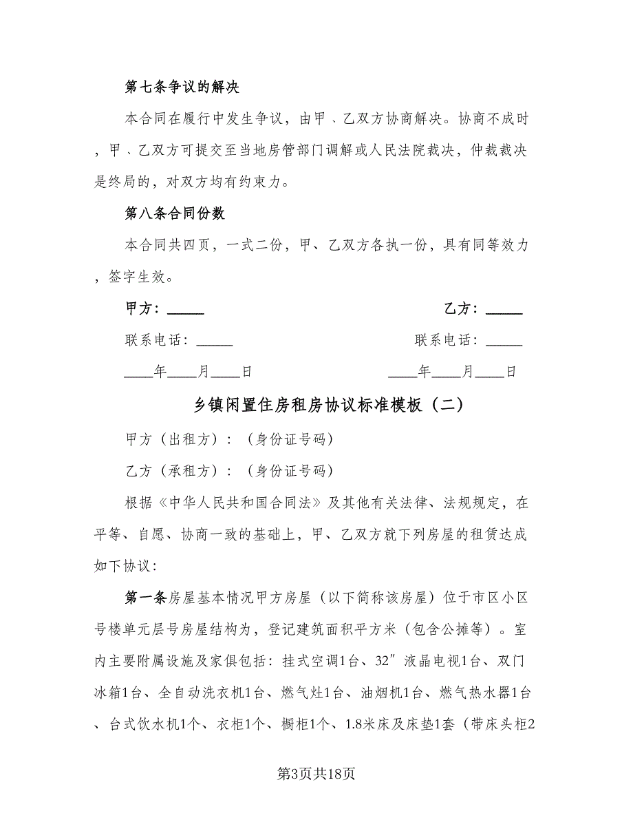 乡镇闲置住房租房协议标准模板（8篇）_第3页