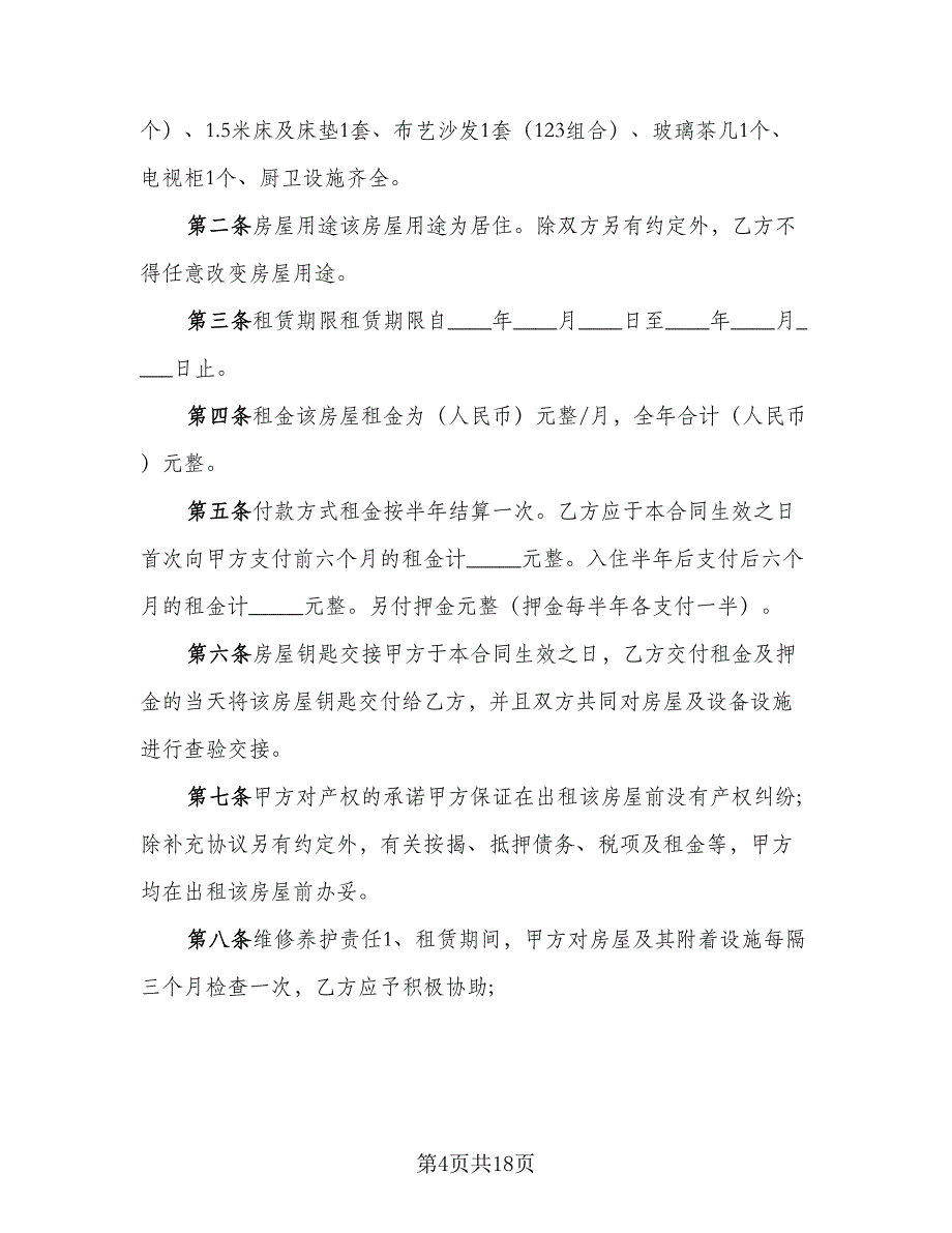 乡镇闲置住房租房协议标准模板（8篇）_第4页