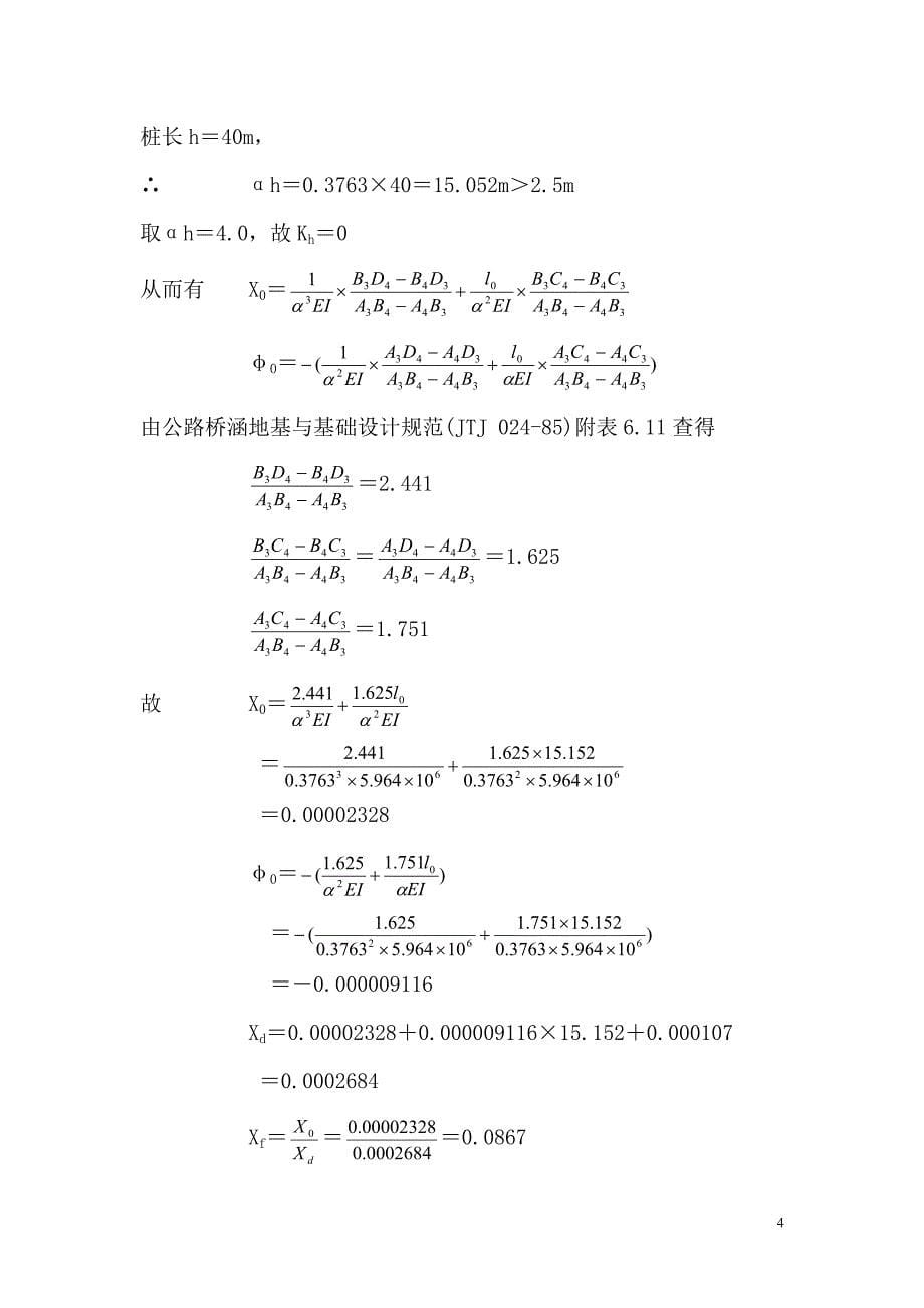 抗震计算—桥墩抗震计算_第5页