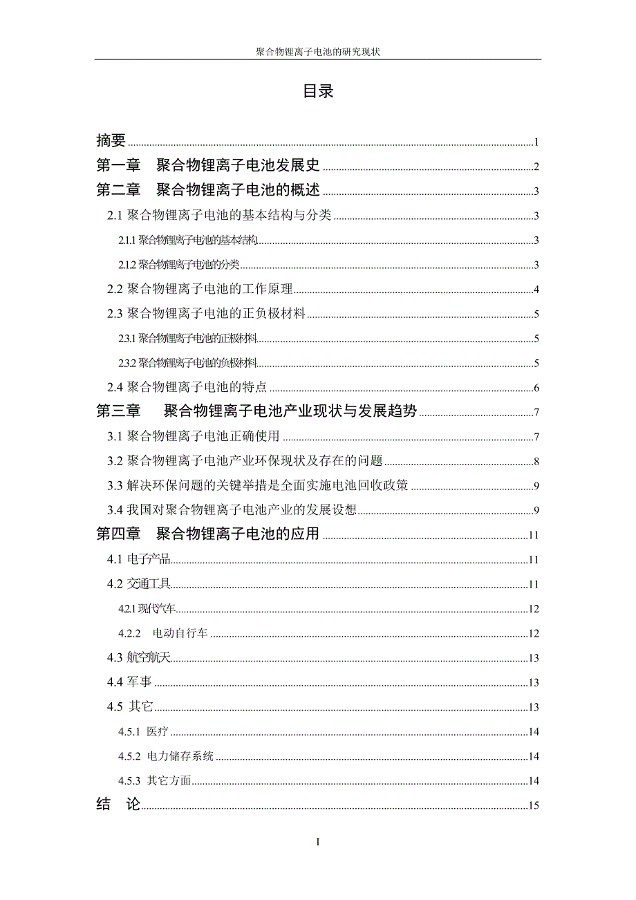 毕业设计-聚合物锂离子电池的研究现状_第1页