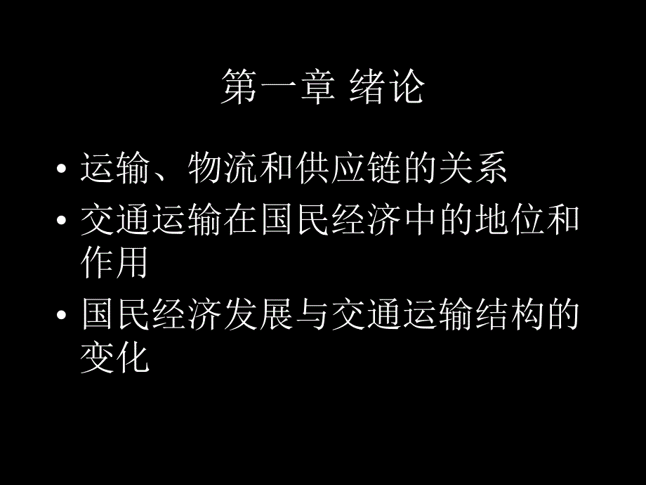 交通运输、物流和供应链_第1页