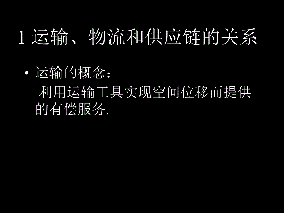 交通运输、物流和供应链_第2页