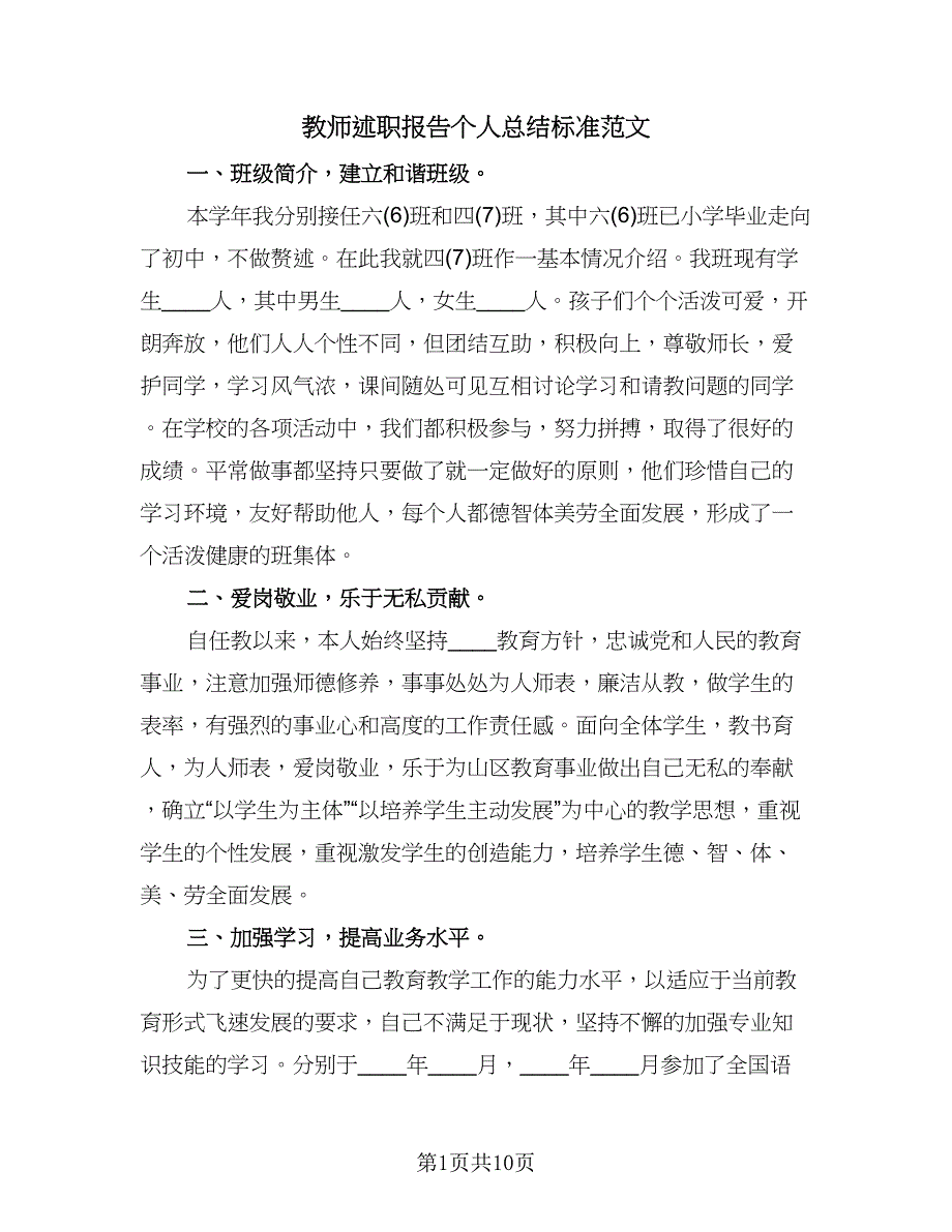 教师述职报告个人总结标准范文（5篇）.doc_第1页